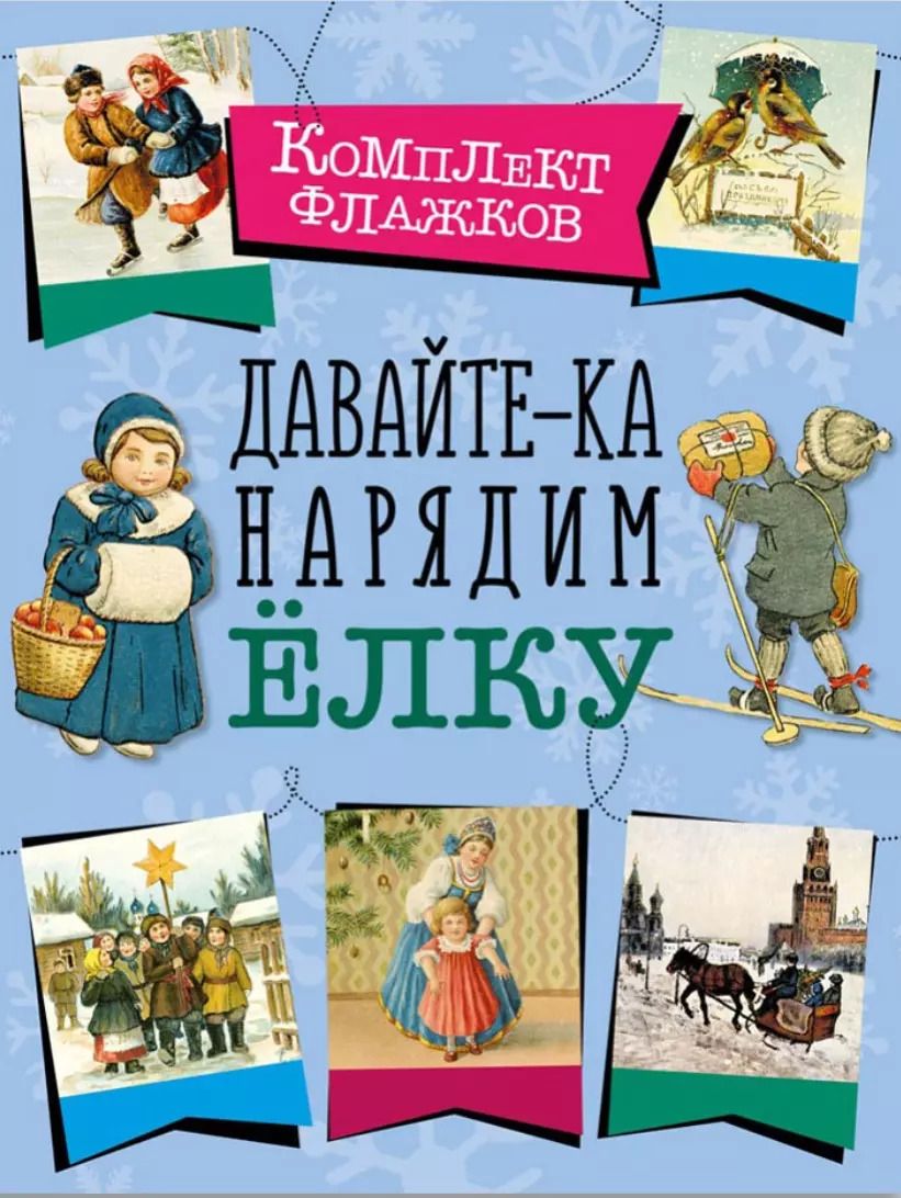 Обложка книги "Давайте-ка нарядим ёлку. Набор флажков"