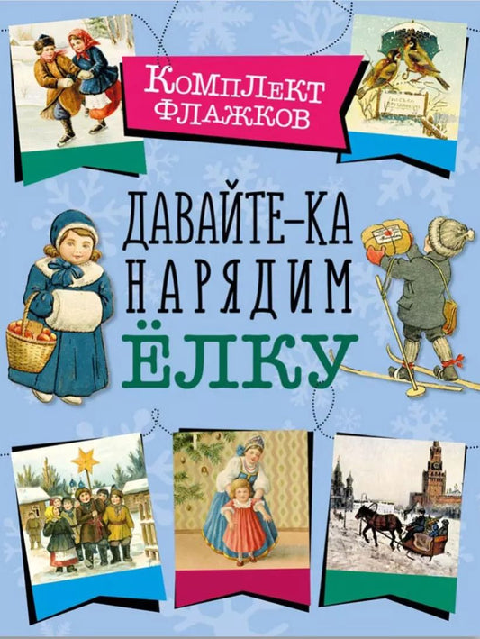 Обложка книги "Давайте-ка нарядим ёлку. Набор флажков"