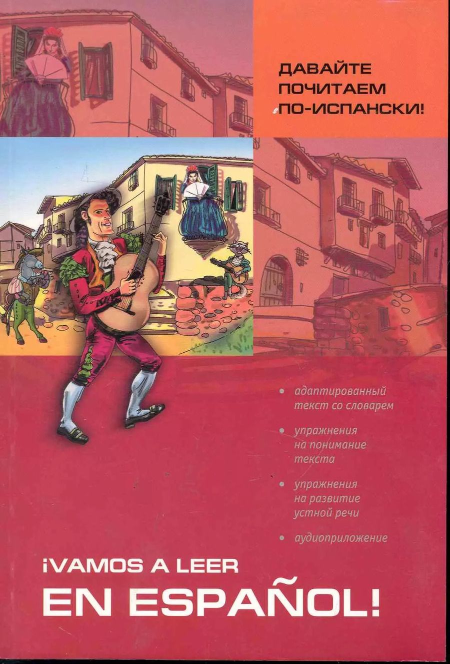 Обложка книги "Давайте почитаем по-испански!"