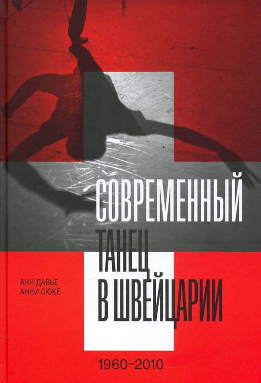 Обложка книги "Давье, Сюке: Современный танец в Швейцарии, 1960-2010"