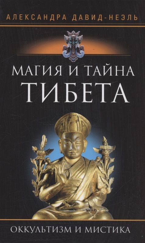 Обложка книги "Давид-Неэль: Магия и тайна Тибета"