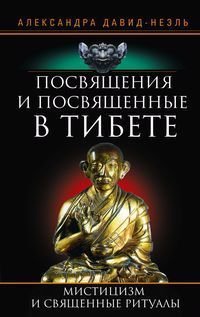 Обложка книги "Давид-Неэль: Посвящения и посвященные в Тибете"