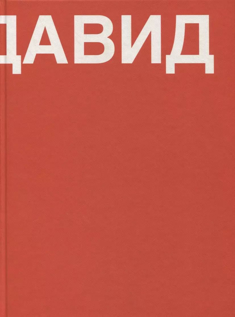 Обложка книги "Давид. Книга о Давиде Ашотовиче Саркисяне"