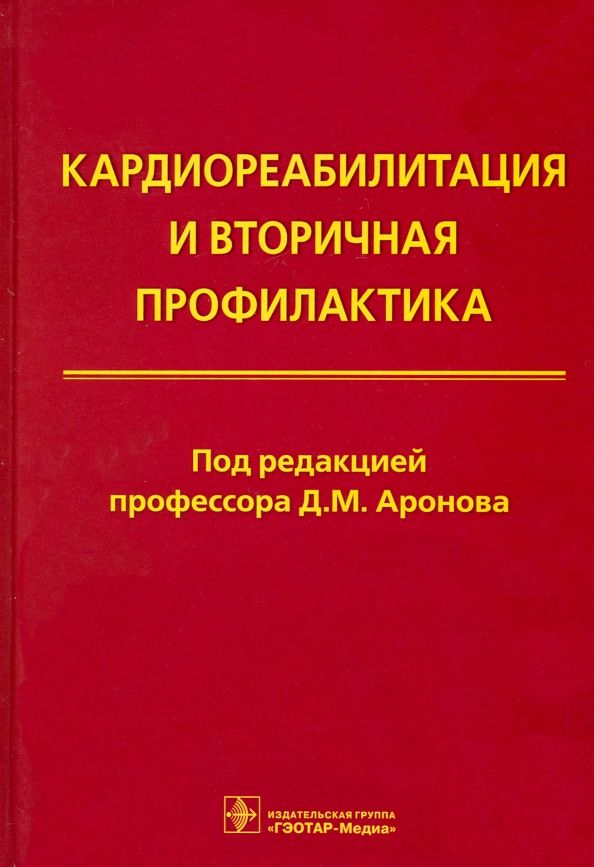 Обложка книги "Давид Аронов: Кардиореабилитация и вторичная профилактика"