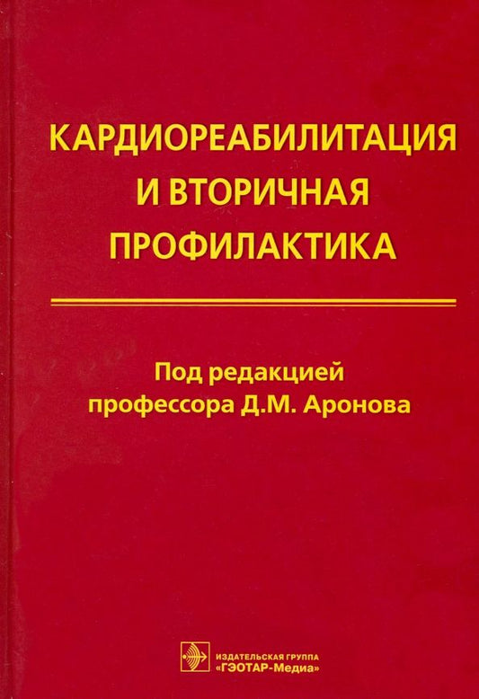 Обложка книги "Давид Аронов: Кардиореабилитация и вторичная профилактика"