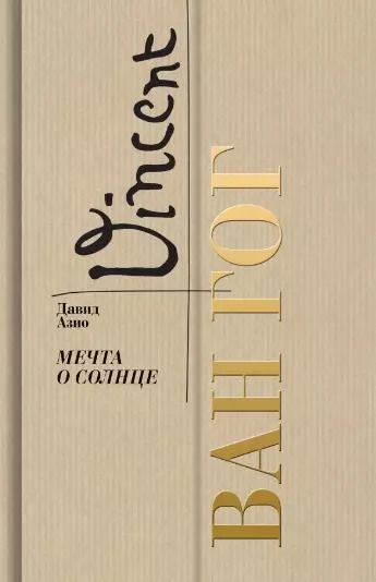 Обложка книги "Давид Азио: Ван Гог. Мечта о солнце"