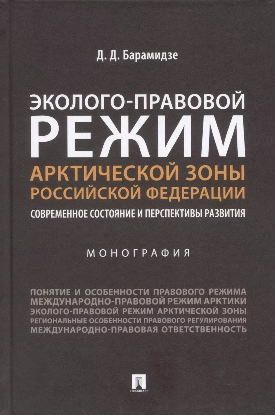 Обложка книги "Давид Барамидзе: Эколого-правовой режим Арктической зоны Российской Федерации. Современное состояние и перспективы развития. Монография."