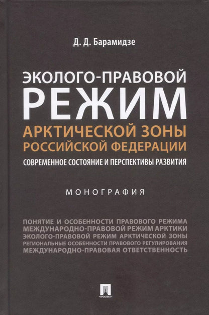 Обложка книги "Давид Барамидзе: Эколого-правовой режим Арктической зоны Российской Федерации. Современное состояние и перспективы развития. Монография."