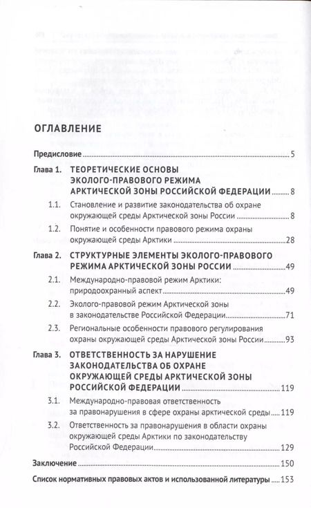 Фотография книги "Давид Барамидзе: Эколого-правовой режим Арктической зоны Российской Федерации. Современное состояние и перспективы развития. Монография."