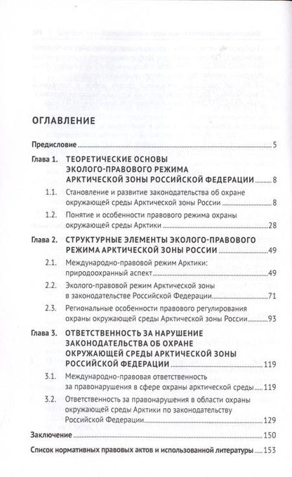 Фотография книги "Давид Барамидзе: Эколого-правовой режим Арктической зоны Российской Федерации. Современное состояние и перспективы развития. Монография."