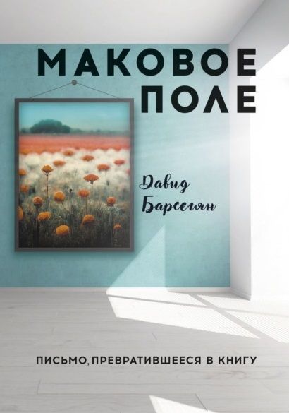 Обложка книги "Давид Барсегян: Маковое поле: Письмо, превратившееся в книгу"