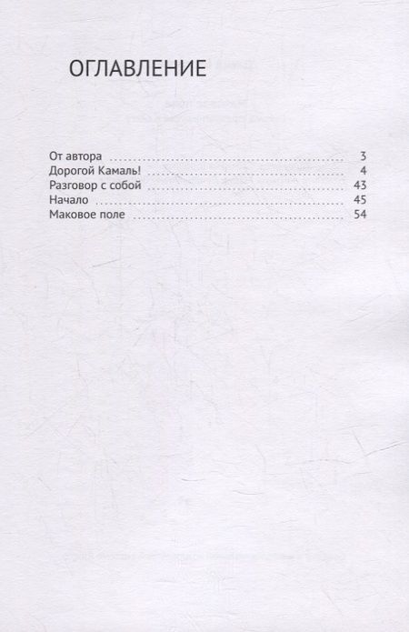 Фотография книги "Давид Барсегян: Маковое поле: Письмо, превратившееся в книгу"