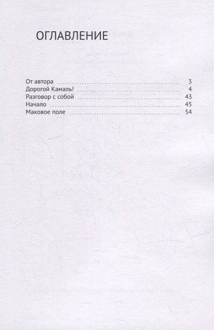 Фотография книги "Давид Барсегян: Маковое поле: Письмо, превратившееся в книгу"