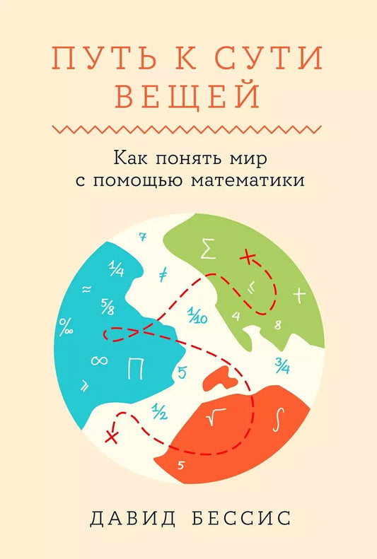 Обложка книги "Давид Бессис: Путь к сути вещей. Как понять мир с помощью математики"