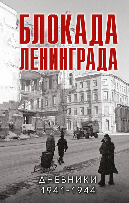 Обложка книги "Давид: Блокада Ленинграда. Дневники 1941-1944 годов"