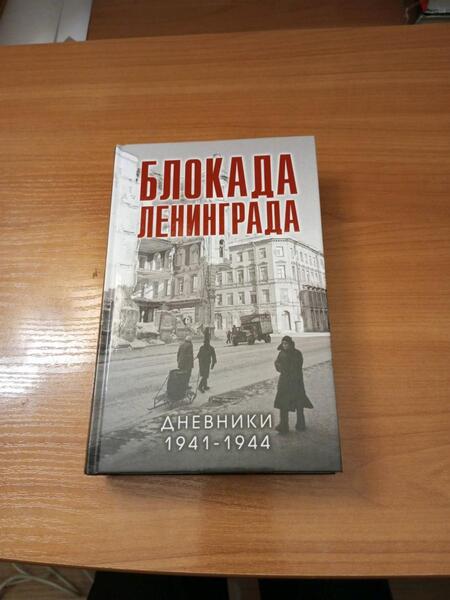 Фотография книги "Давид: Блокада Ленинграда. Дневники 1941-1944 годов"