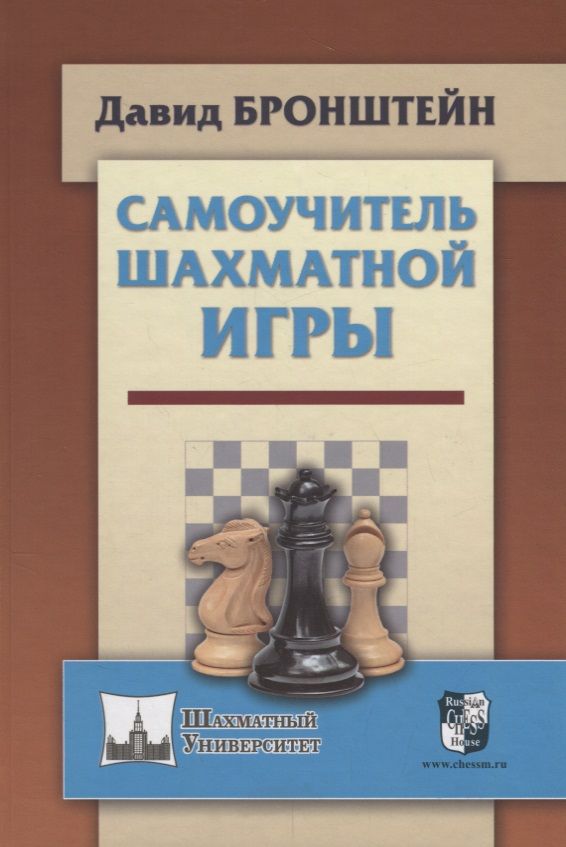 Обложка книги "Давид Бронштейн: Самоучитель шахматной игры (ШУ) Бронштейн"