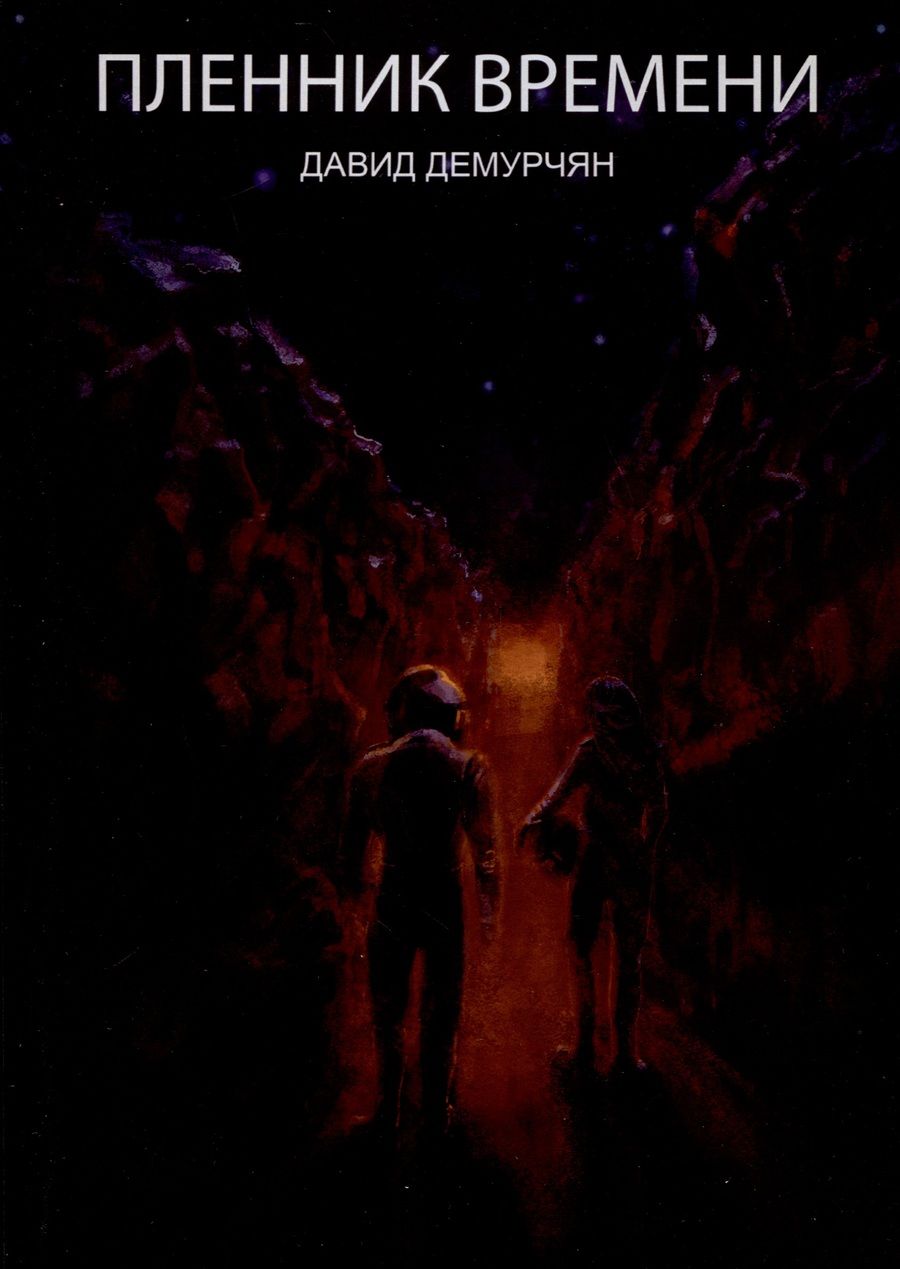 Обложка книги "Давид Демурчян: Пленник времени"