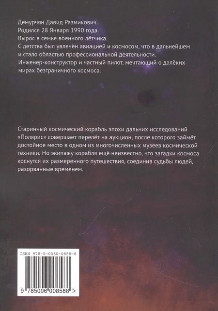 Фотография книги "Давид Демурчян: Пленник времени"