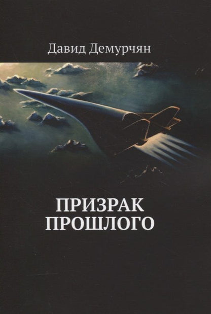 Обложка книги "Давид Демурчян: Призрак прошлого"