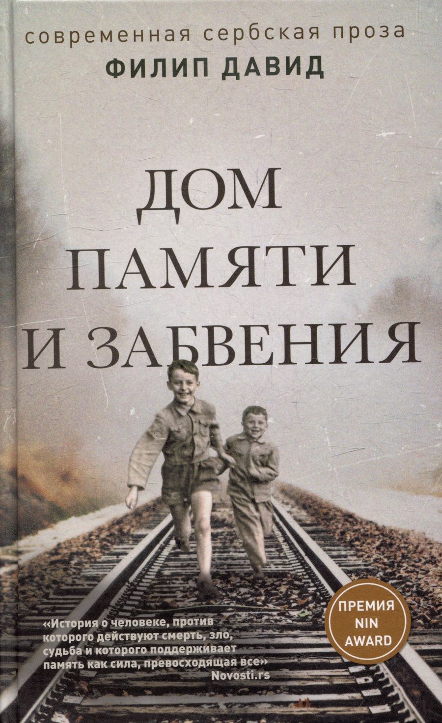 Обложка книги "Давид: Дом памяти и забвения"