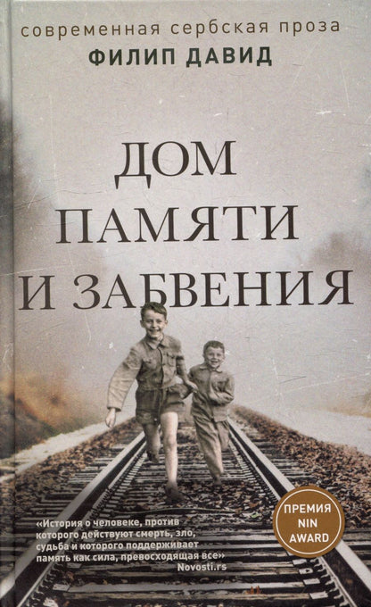 Обложка книги "Давид: Дом памяти и забвения"