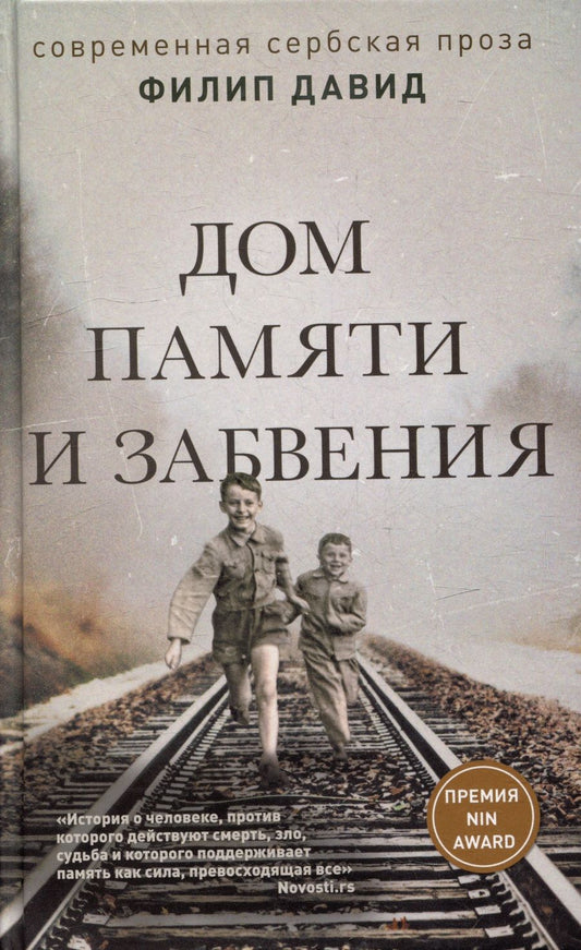 Обложка книги "Давид: Дом памяти и забвения"