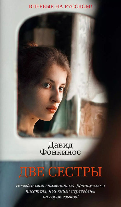 Обложка книги "Давид Фонкинос: Две сестры"