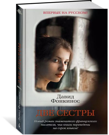 Фотография книги "Давид Фонкинос: Две сестры"