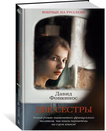 Фотография книги "Давид Фонкинос: Две сестры"