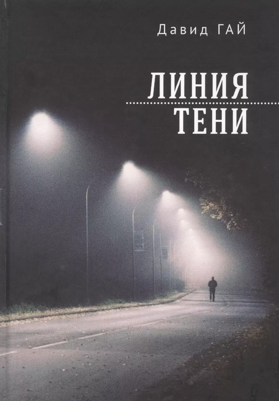 Обложка книги "Давид Гай: Линия тени"