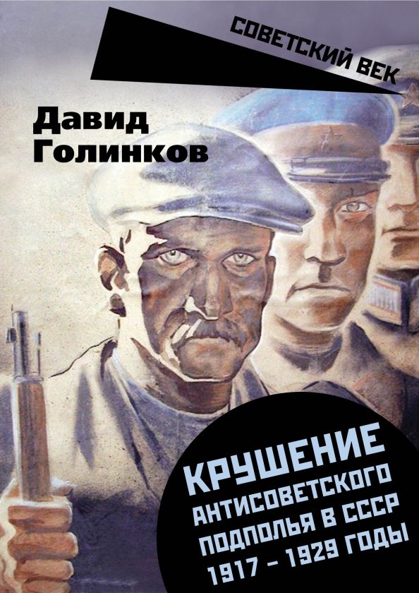 Обложка книги "Давид Голинков: Крушение антисоветского подполья в СССР. 1917-1929 годы"