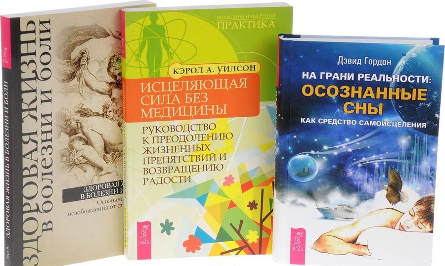 Обложка книги "Давид Гордон: На грани реальности Здоровая жизнь в болезни Исцеляющая сила без медицины (компл. 3кн.) (0596) (упаковка)"