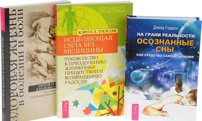 Обложка книги "Давид Гордон: На грани реальности Здоровая жизнь в болезни Исцеляющая сила без медицины (компл. 3кн.) (0596) (упаковка)"