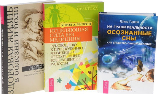 Обложка книги "Давид Гордон: На грани реальности Здоровая жизнь в болезни Исцеляющая сила без медицины (компл. 3кн.) (0596) (упаковка)"