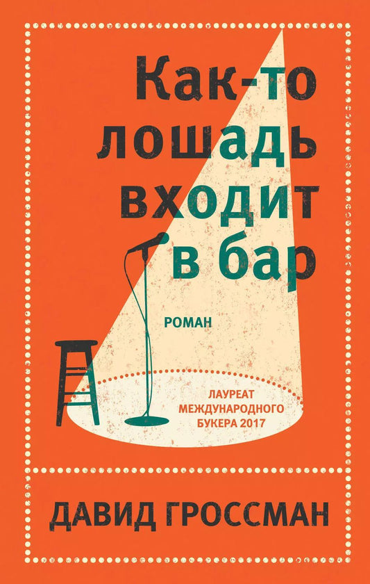 Обложка книги "Давид Гроссман: Давид Гроссман. Лучшее: Как-то лошадь входит в бар. См. статью "Любовь" (комплект из 2 книг)"