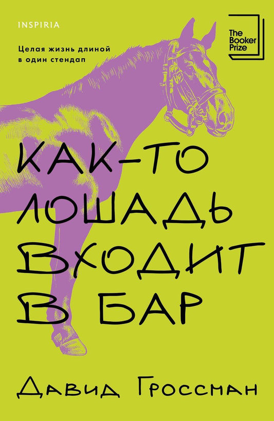 Обложка книги "Давид Гроссман: Как-то лошадь входит в бар"