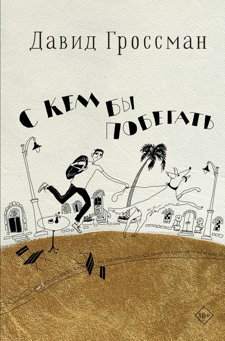Обложка книги "Давид Гроссман: С кем бы побегать"