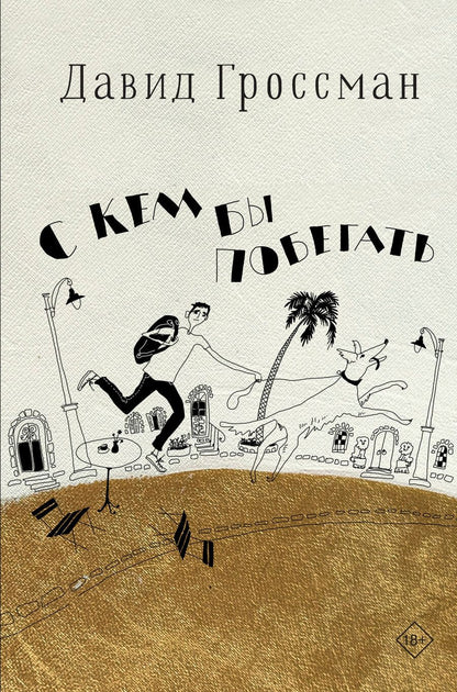 Обложка книги "Давид Гроссман: С кем бы побегать"