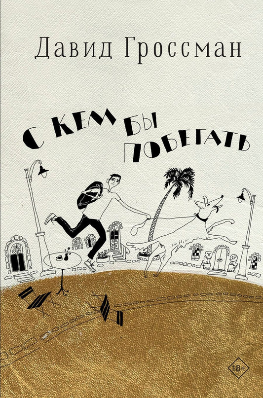 Обложка книги "Давид Гроссман: С кем бы побегать"