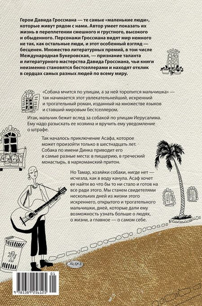 Фотография книги "Давид Гроссман: С кем бы побегать"