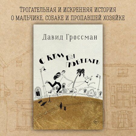 Фотография книги "Давид Гроссман: С кем бы побегать"