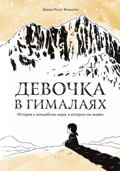 Обложка книги "Давид Иисус: Девочка в Гималаях. История о волшебном мире, в котором мы живём"
