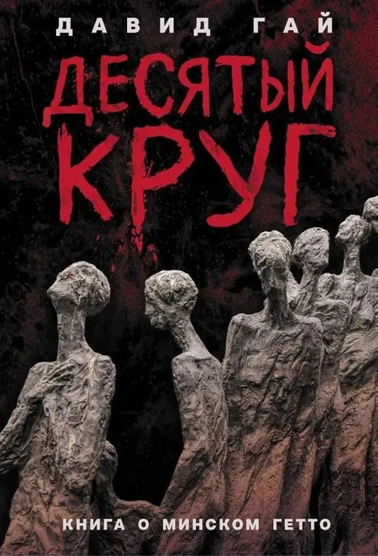 Обложка книги "Давид Иосифович: Десятый круг: Жизнь, борьба и гибель Минского гетто"