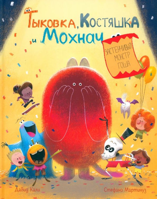 Обложка книги "Давид Кали: Тыковка, Костяшка и Мохнач. Застенчивый монстр Гоша"