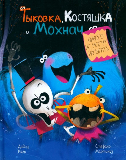 Обложка книги "Давид Кали: Тыковка, Костяшка и Мохнач никого не могут напугать"