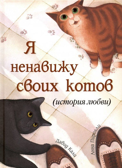 Обложка книги "Давид Кали: Я ненавижу своих котов (История любви)"