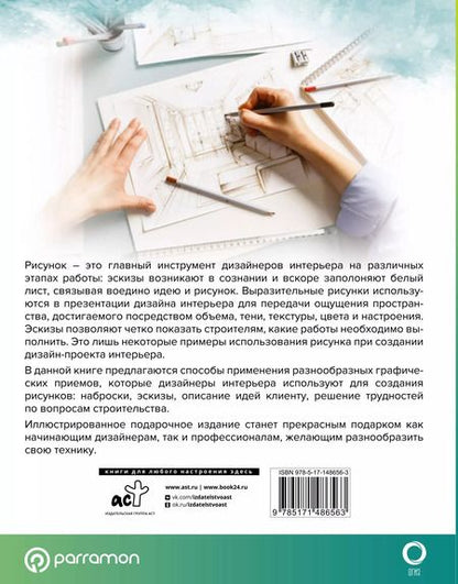 Фотография книги "Давид, Хавьер: Рисунок в дизайне интерьера"