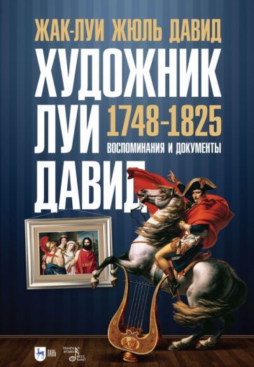 Обложка книги "Давид: Художник Луи Давид. 1748–1825. Воспоминания и документы"