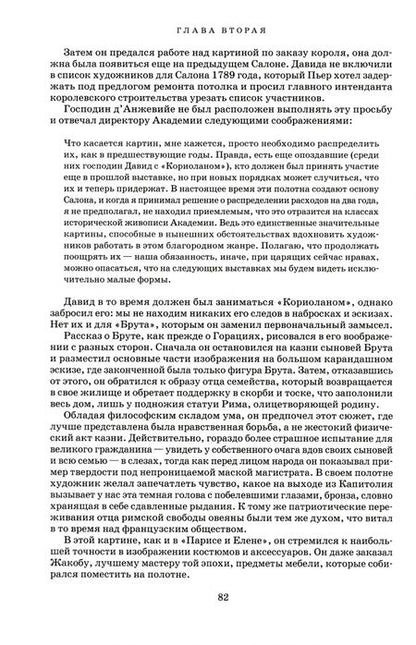 Фотография книги "Давид: Художник Луи Давид. 1748–1825. Воспоминания и документы"
